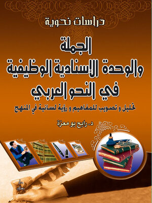 cover image of الجملة والوحدة الاسنادية الوظيفية في النحو